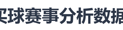买球赛事分析数据工具